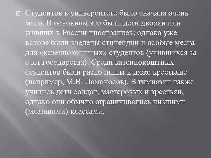  Студентов в университете было сначала очень мало. В основном это были дети дворян