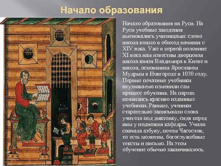 Начало образования. Церковная школа 10 века древней Руси. Первая школа в Киевской Руси. Первые школы на Руси. Первые школы в древней Руси.