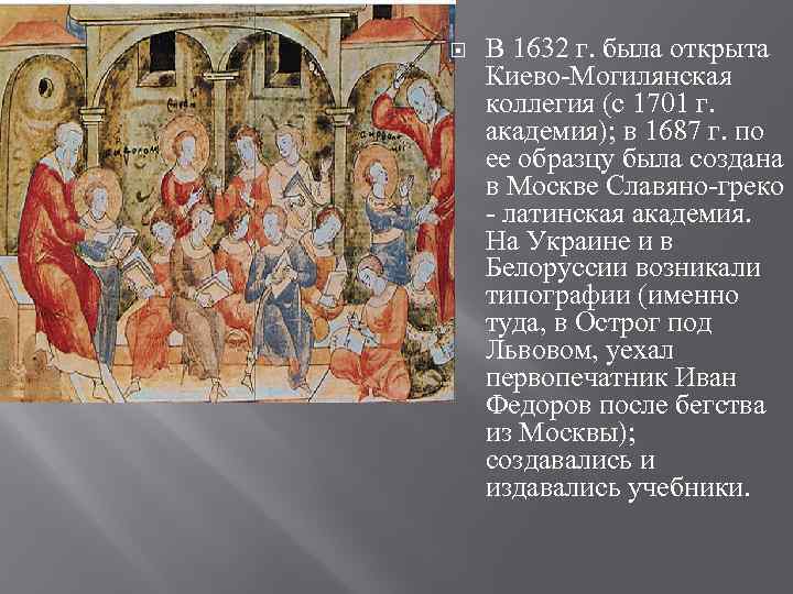  В 1632 г. была открыта Киево-Могилянская коллегия (с 1701 г. академия); в 1687