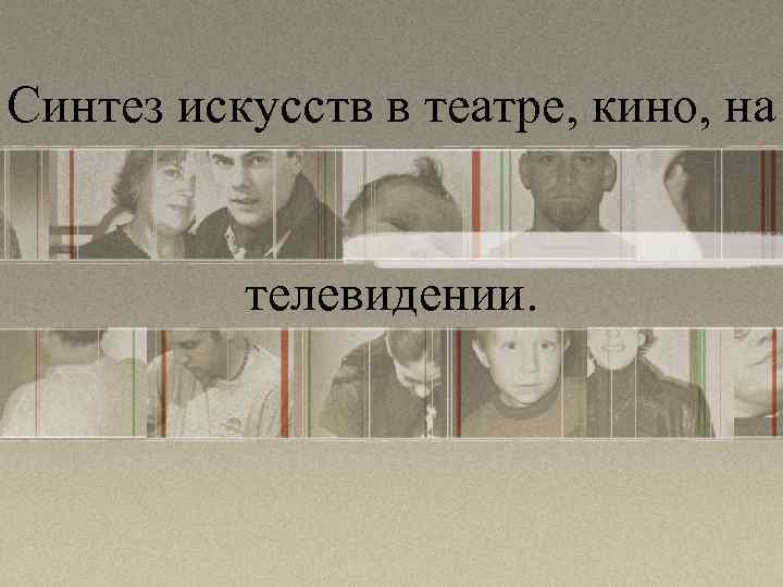 Синтез искусств в театре, кино, на телевидении. 
