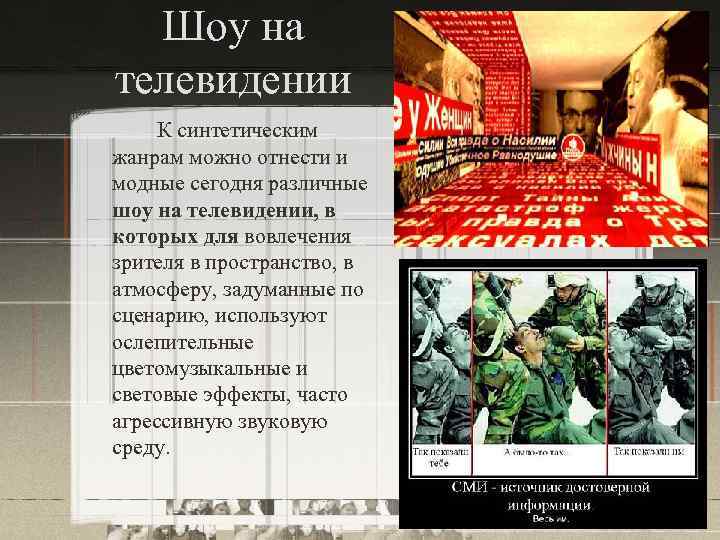 Шоу на телевидении К синтетическим жанрам можно отнести и модные сегодня различные шоу на