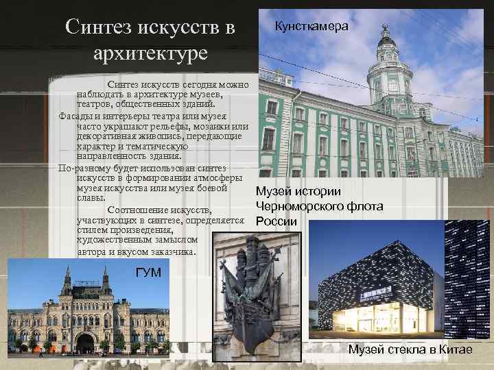 Синтез искусств в архитектуре Синтез искусств сегодня можно наблюдать в архитектуре музеев, театров, общественных