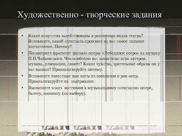 Художественно - творческие задания • • Какие искусства задействованы в различных видах театра? Вспомните,