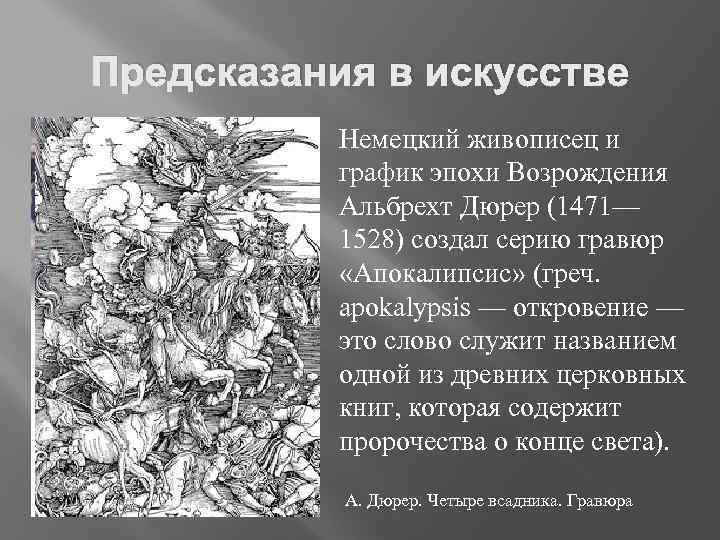 Предсказания в искусстве Немецкий живописец и график эпохи Возрождения Альбрехт Дюрер (1471— 1528) создал