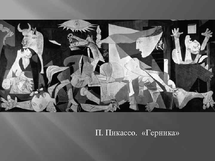 П. Пикассо. «Герника» 