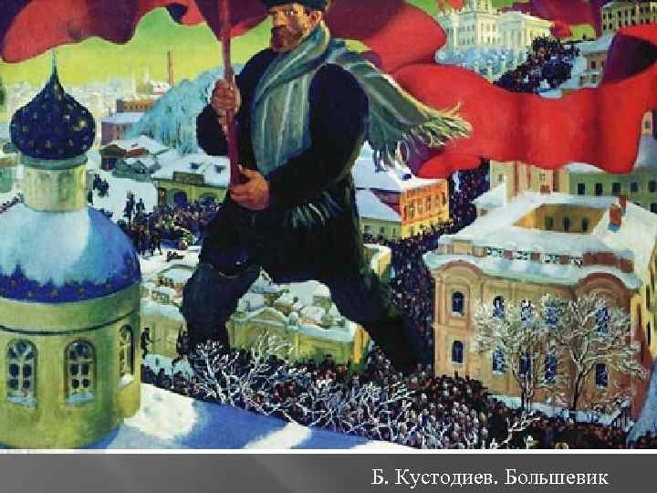 Б. Кустодиев. Большевик 