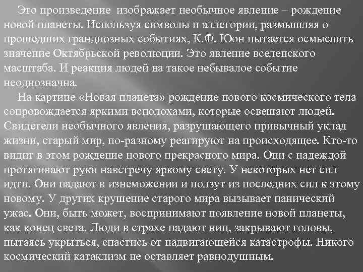 Это произведение изображает необычное явление – рождение новой планеты. Используя символы и аллегории, размышляя