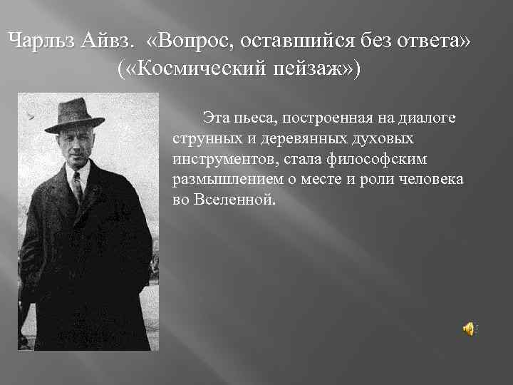 Чарльз Айвз. «Вопрос, оставшийся без ответа» ( «Космический пейзаж» ) Эта пьеса, построенная на