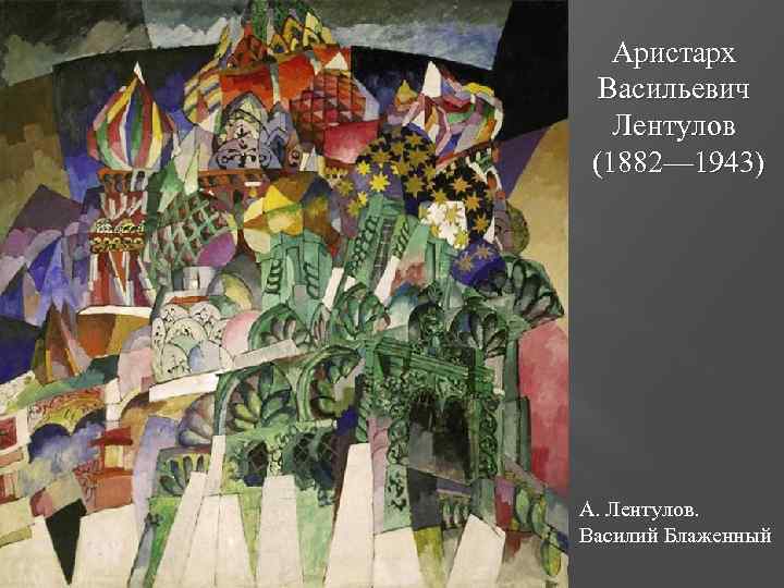 Аристарх Васильевич Лентулов (1882— 1943) А. Лентулов. Василий Блаженный 