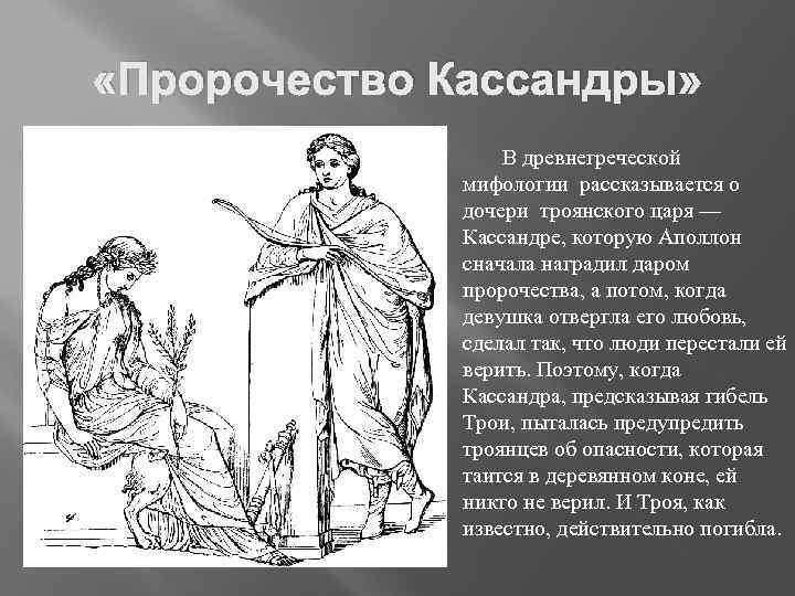  «Пророчество Кассандры» В древнегреческой мифологии рассказывается о дочери троянского царя — Кассандре, которую