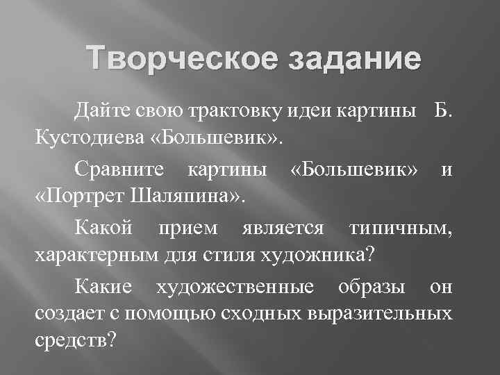 Творческое задание Дайте свою трактовку идеи картины Б. Кустодиева «Большевик» . Сравните картины «Большевик»
