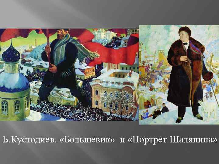 Б. Кустодиев. «Большевик» и «Портрет Шаляпина» 
