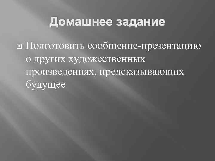 Домашнее задание Подготовить сообщение-презентацию о других художественных произведениях, предсказывающих будущее 