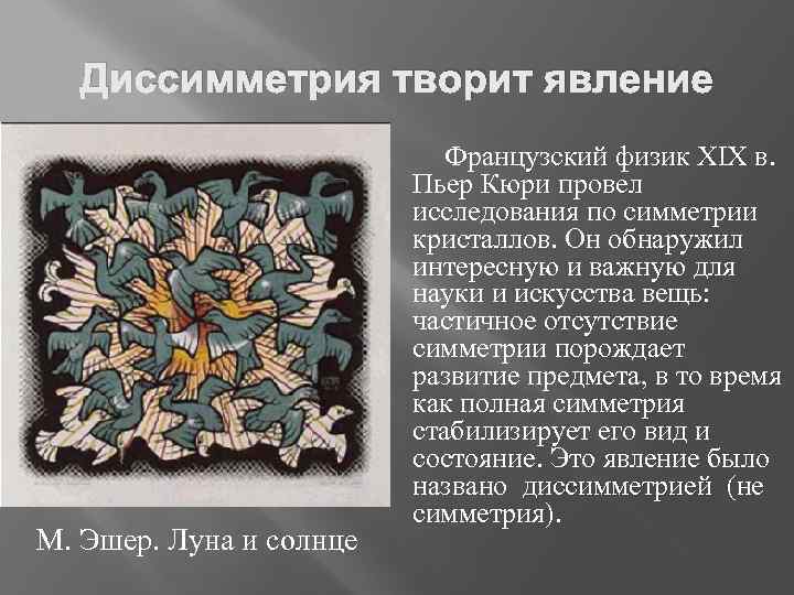 Диссимметрия творит явление М. Эшер. Луна и солнце Французский физик XIX в. Пьер Кюри