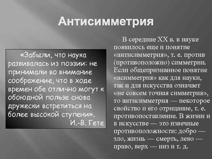 Антисимметрия «Забыли, что наука развивалась из поэзии: не принимали во внимание соображение, что в