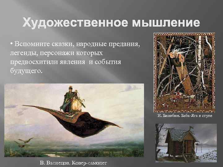 Художественное мышление • Вспомните сказки, народные предания, легенды, персонажи которых предвосхитили явления и события