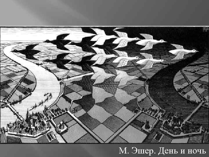 М. Эшер. День и ночь 