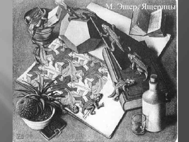 М. Эшер. Ящерицы 
