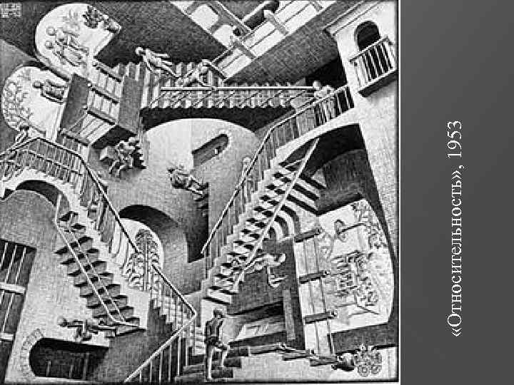  «Относительность» , 1953 