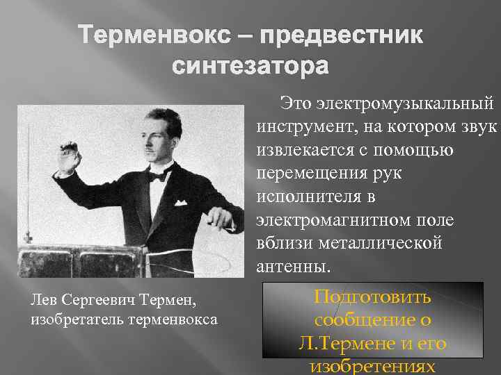 Терменвокс – предвестник синтезатора Это электромузыкальный инструмент, на котором звук извлекается с помощью перемещения