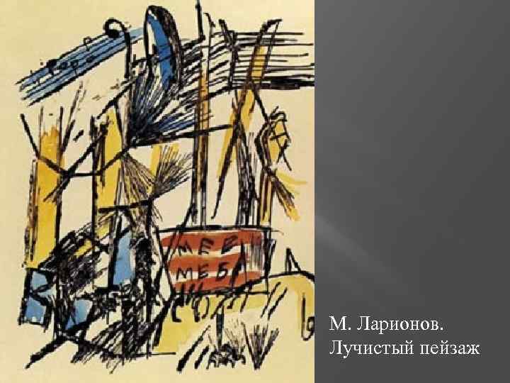 М. Ларионов. Лучистый пейзаж 