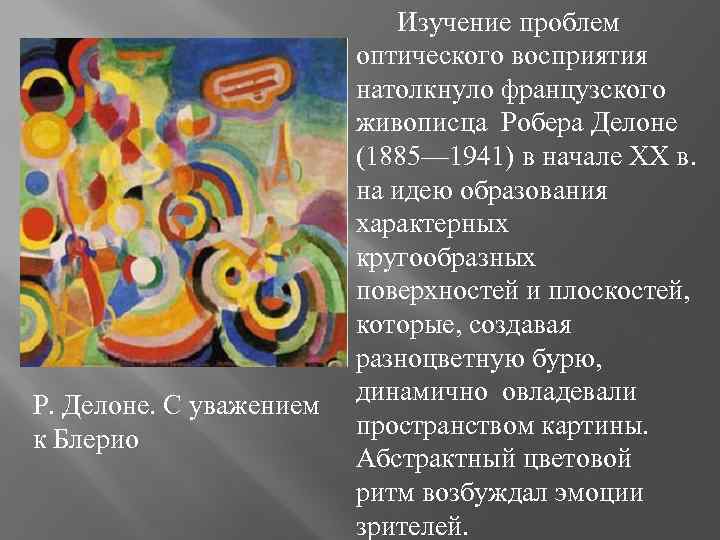 Р. Делоне. С уважением к Блерио Изучение проблем оптического восприятия натолкнуло французского живописца Робера