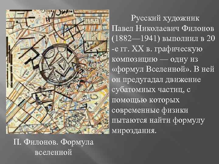 Русский художник Павел Николаевич Филонов (1882— 1941) выполнил в 20 -е гг. ХХ в.