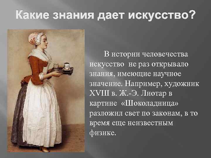 Какие знания дает искусство? В истории человечества искусство не раз открывало знания, имеющие научное