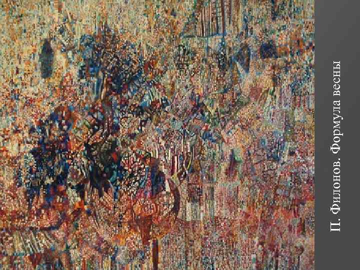 П. Филонов. Формула весны 