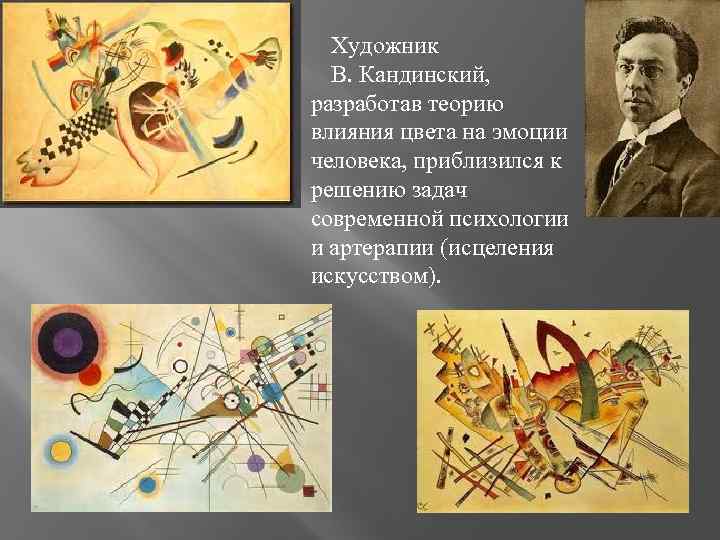 Художник В. Кандинский, разработав теорию влияния цвета на эмоции человека, приблизился к решению задач