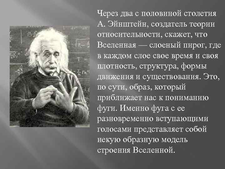 Через два с половиной столетия А. Эйнштейн, создатель теории относительности, скажет, что Вселенная —