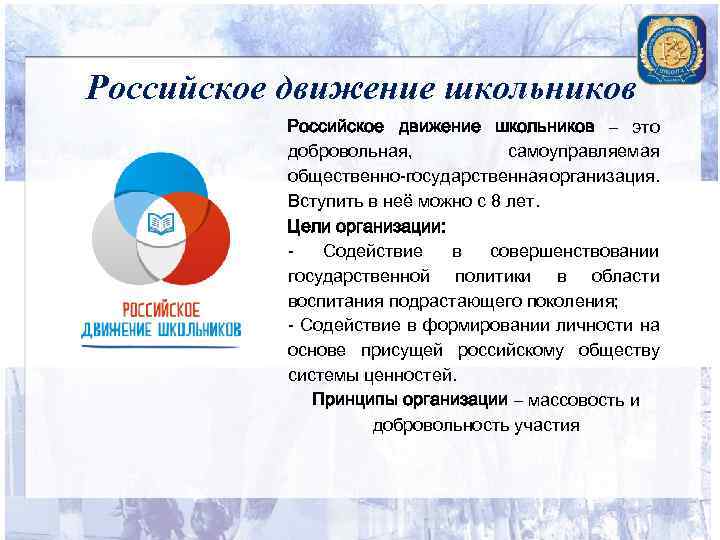 Российское движение школьников – это добровольная, самоуправляемая общественно-государственная организация. Вступить в неё можно с