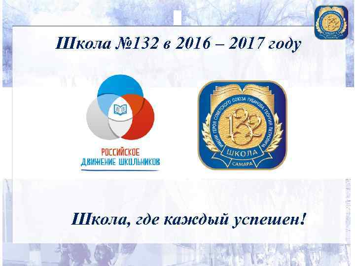 Школа № 132 в 2016 – 2017 году Школа, где каждый успешен! 