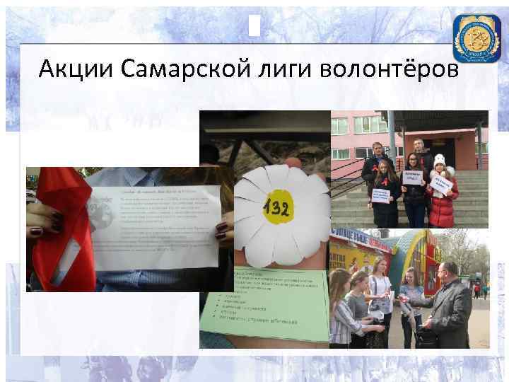 Акции Самарской лиги волонтёров 