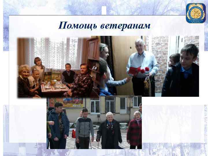 Помощь ветеранам 