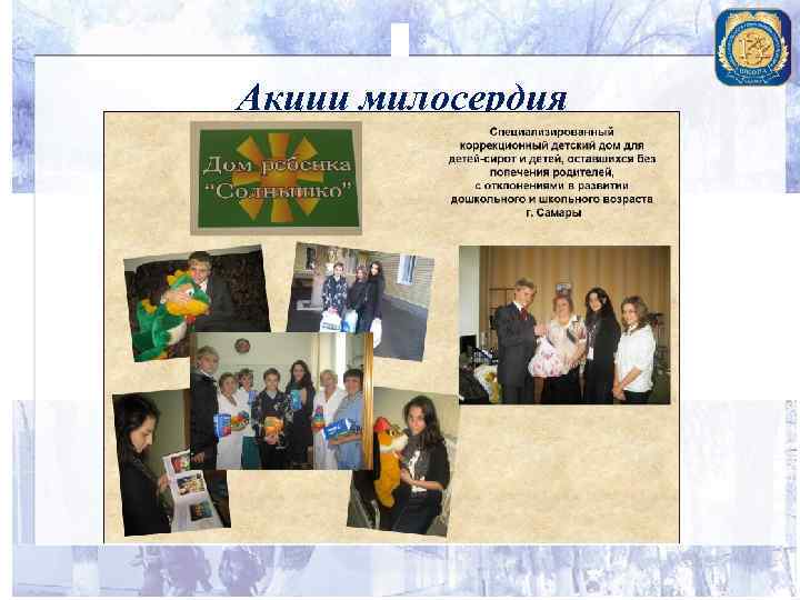 Акции милосердия 