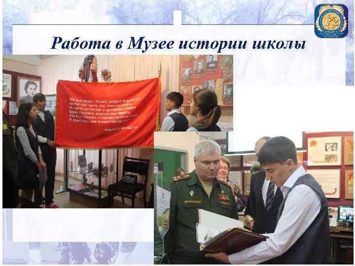 Работа в Музее истории школы 