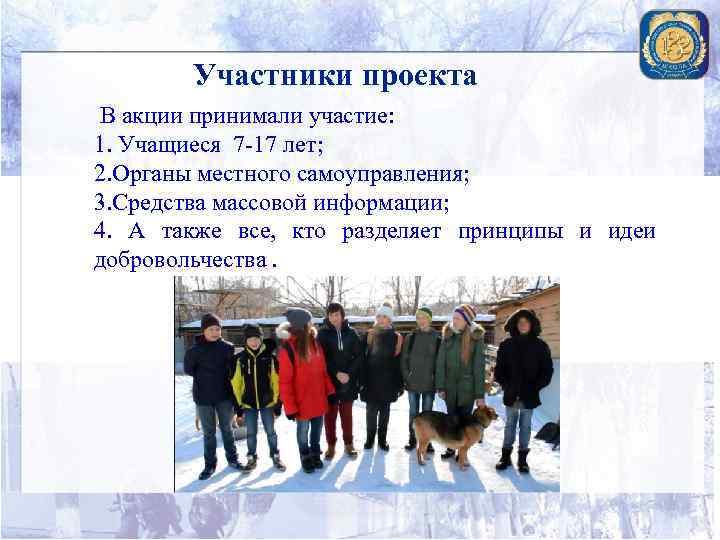 Участники проекта В акции принимали участие: 1. Учащиеся 7 -17 лет; 2. Органы местного