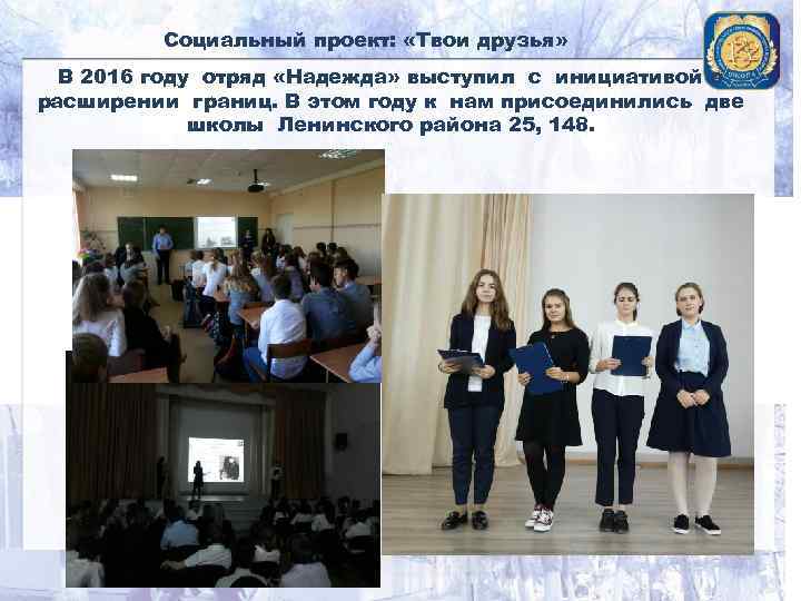 Социальный проект: «Твои друзья» В 2016 году отряд «Надежда» выступил с инициативой о расширении