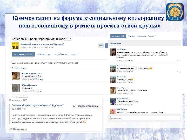Комментарии на форуме к социальному видеоролику , подготовленному в рамках проекта «твои друзья» 