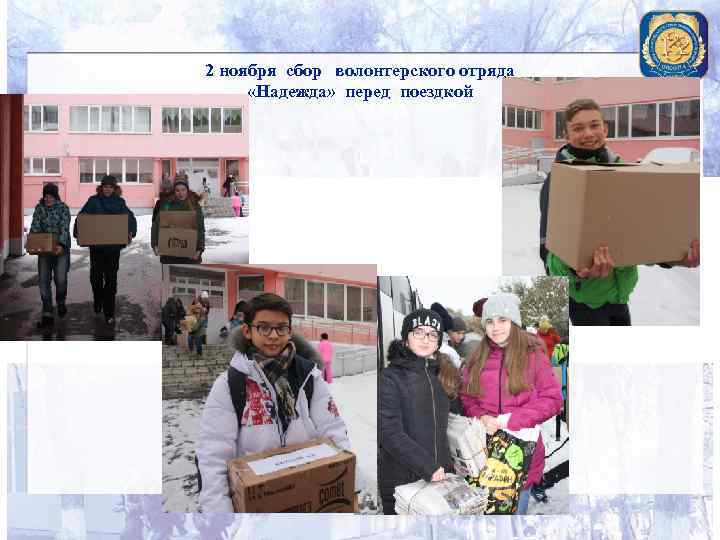 2 ноября сбор волонтерского отряда «Надежда» перед поездкой 