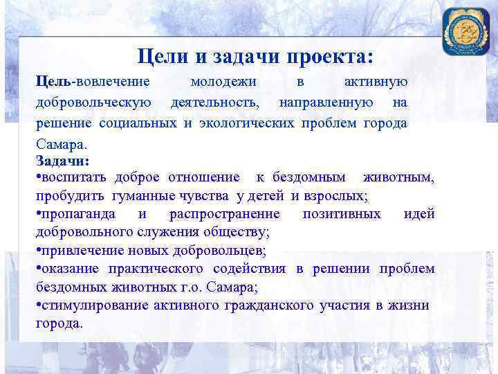 Цели и задачи проекта: Цель-вовлечение молодежи в активную добровольческую деятельность, направленную на решение социальных