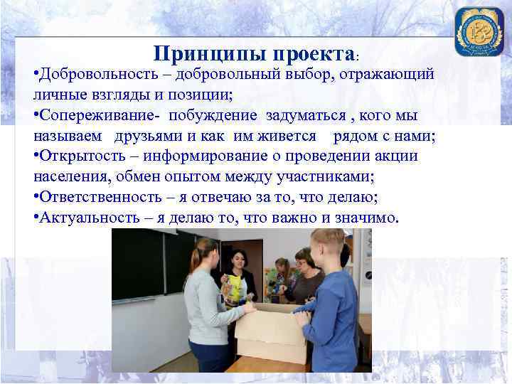 Принципы проекта: • Добровольность – добровольный выбор, отражающий личные взгляды и позиции; • Сопереживание-