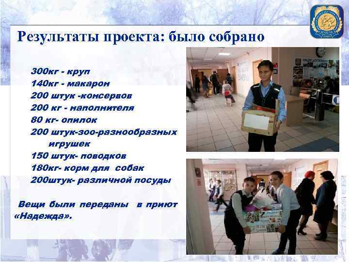 Результаты проекта: было собрано 300 кг - круп 140 кг - макарон 200 штук