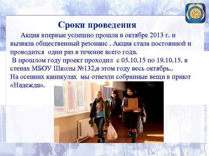 Сроки проведения Акция впервые успешно прошла в октябре 2013 г. и вызвала общественный резонанс.
