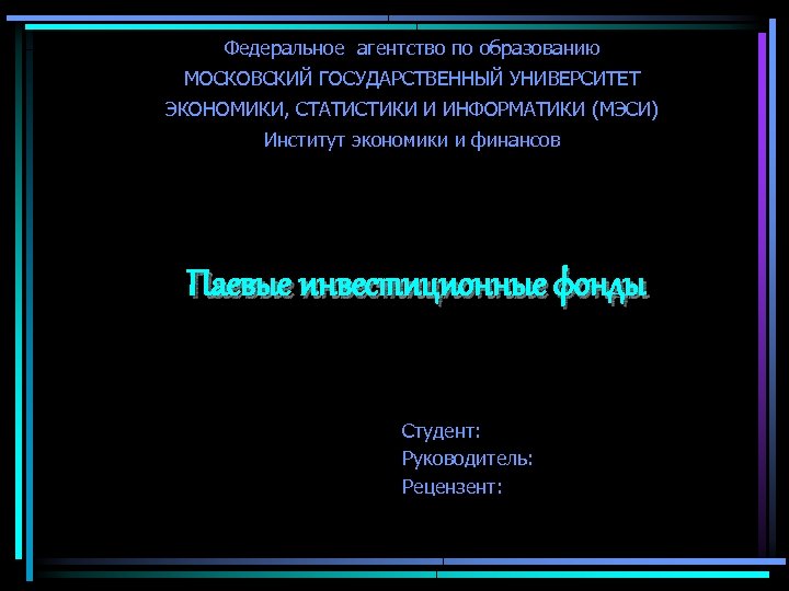 Федеральное агентство по образованию МОСКОВСКИЙ ГОСУДАРСТВЕННЫЙ УНИВЕРСИТЕТ ЭКОНОМИКИ, СТАТИСТИКИ И ИНФОРМАТИКИ (МЭСИ) Институт экономики