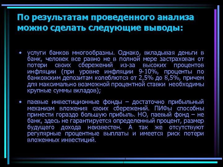 По результатам проведенного анализа можно сделать следующие выводы: • услуги банков многообразны. Однако, вкладывая