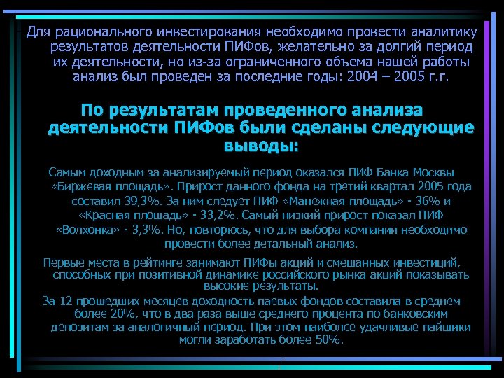 Для рационального инвестирования необходимо провести аналитику результатов деятельности ПИФов, желательно за долгий период их