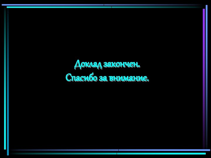 Доклад закончен. Спасибо за внимание. 