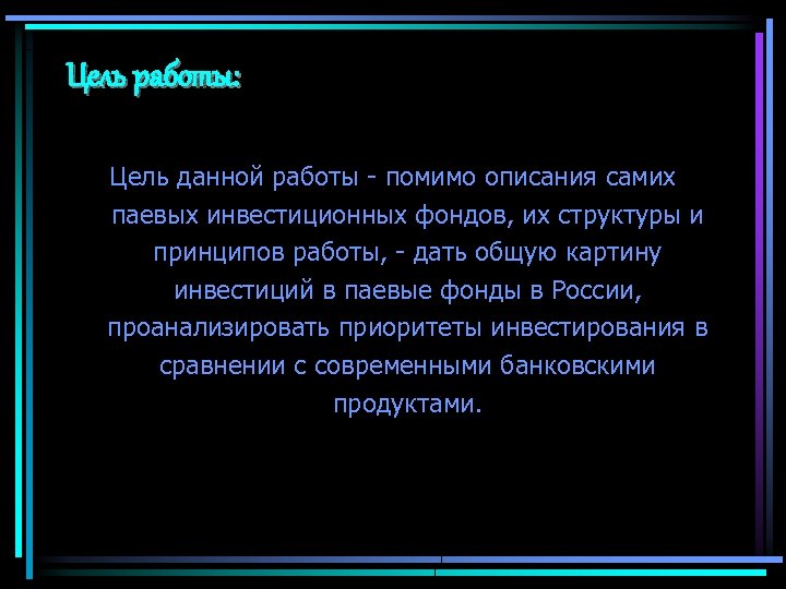 Цель работы: Цель данной работы - помимо описания самих паевых инвестиционных фондов, их структуры